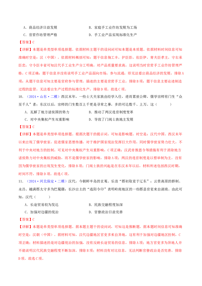 专题02秦汉和魏晋南北朝时期（教师卷）-2024年高考真题和模拟题历史分类汇编（全国通用）_近10年高考真题汇编（必刷）_十年（2014-2024）高考历史真题分项汇编（全国通用）