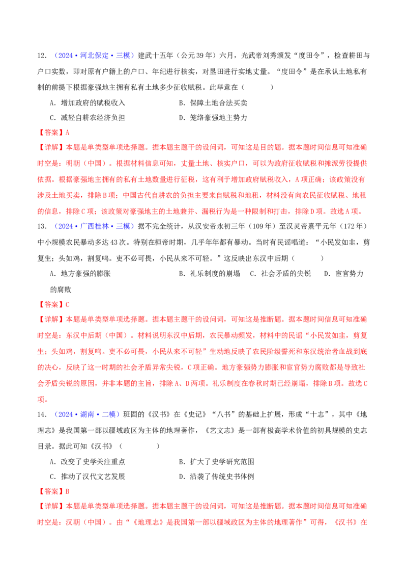 专题02秦汉和魏晋南北朝时期（教师卷）-2024年高考真题和模拟题历史分类汇编（全国通用）_近10年高考真题汇编（必刷）_十年（2014-2024）高考历史真题分项汇编（全国通用）