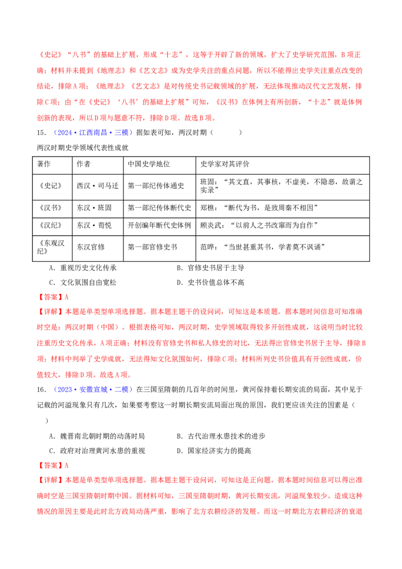专题02秦汉和魏晋南北朝时期（教师卷）-2024年高考真题和模拟题历史分类汇编（全国通用）_近10年高考真题汇编（必刷）_十年（2014-2024）高考历史真题分项汇编（全国通用）