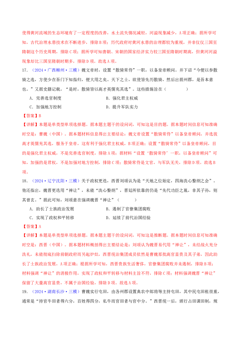 专题02秦汉和魏晋南北朝时期（教师卷）-2024年高考真题和模拟题历史分类汇编（全国通用）_近10年高考真题汇编（必刷）_十年（2014-2024）高考历史真题分项汇编（全国通用）