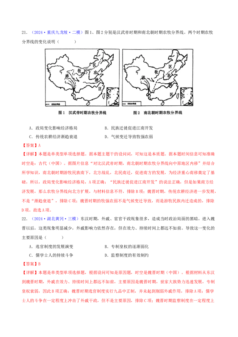 专题02秦汉和魏晋南北朝时期（教师卷）-2024年高考真题和模拟题历史分类汇编（全国通用）_近10年高考真题汇编（必刷）_十年（2014-2024）高考历史真题分项汇编（全国通用）