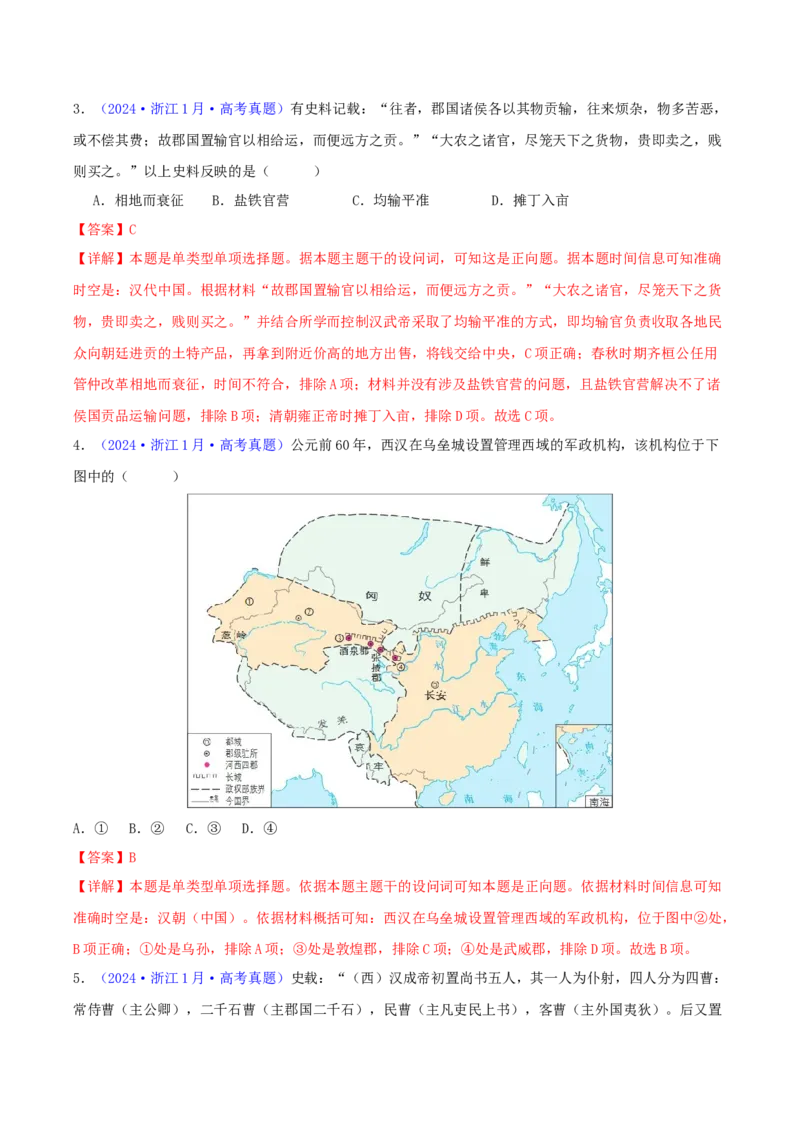 专题02秦汉和魏晋南北朝时期（教师卷）-2024年高考真题和模拟题历史分类汇编（全国通用）_近10年高考真题汇编（必刷）_十年（2014-2024）高考历史真题分项汇编（全国通用）