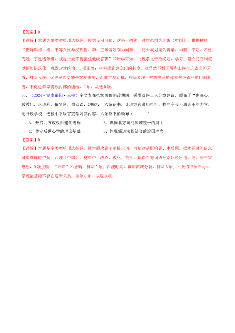 专题02秦汉和魏晋南北朝时期（教师卷）-2024年高考真题和模拟题历史分类汇编（全国通用）_近10年高考真题汇编（必刷）_十年（2014-2024）高考历史真题分项汇编（全国通用）