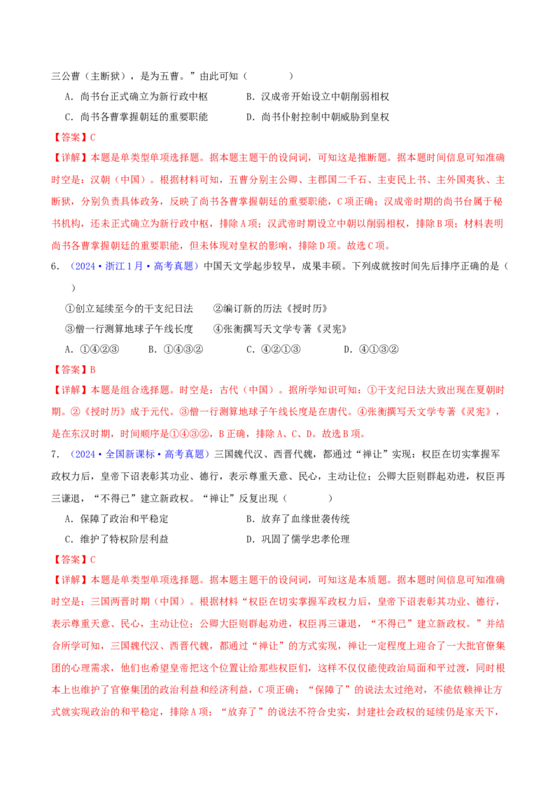 专题02秦汉和魏晋南北朝时期（教师卷）-2024年高考真题和模拟题历史分类汇编（全国通用）_近10年高考真题汇编（必刷）_十年（2014-2024）高考历史真题分项汇编（全国通用）