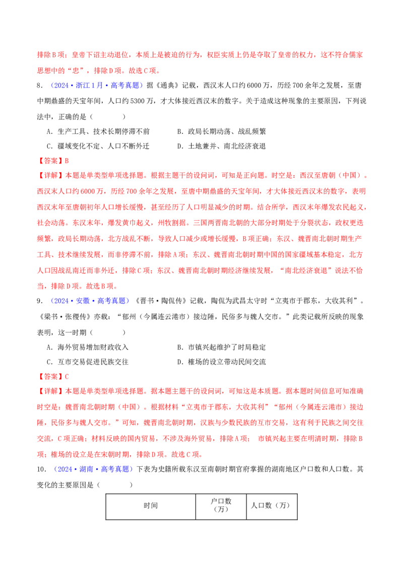 专题02秦汉和魏晋南北朝时期（教师卷）-2024年高考真题和模拟题历史分类汇编（全国通用）_近10年高考真题汇编（必刷）_十年（2014-2024）高考历史真题分项汇编（全国通用）