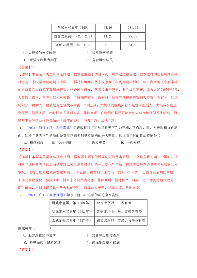 专题02秦汉和魏晋南北朝时期（教师卷）-2024年高考真题和模拟题历史分类汇编（全国通用）_近10年高考真题汇编（必刷）_十年（2014-2024）高考历史真题分项汇编（全国通用）