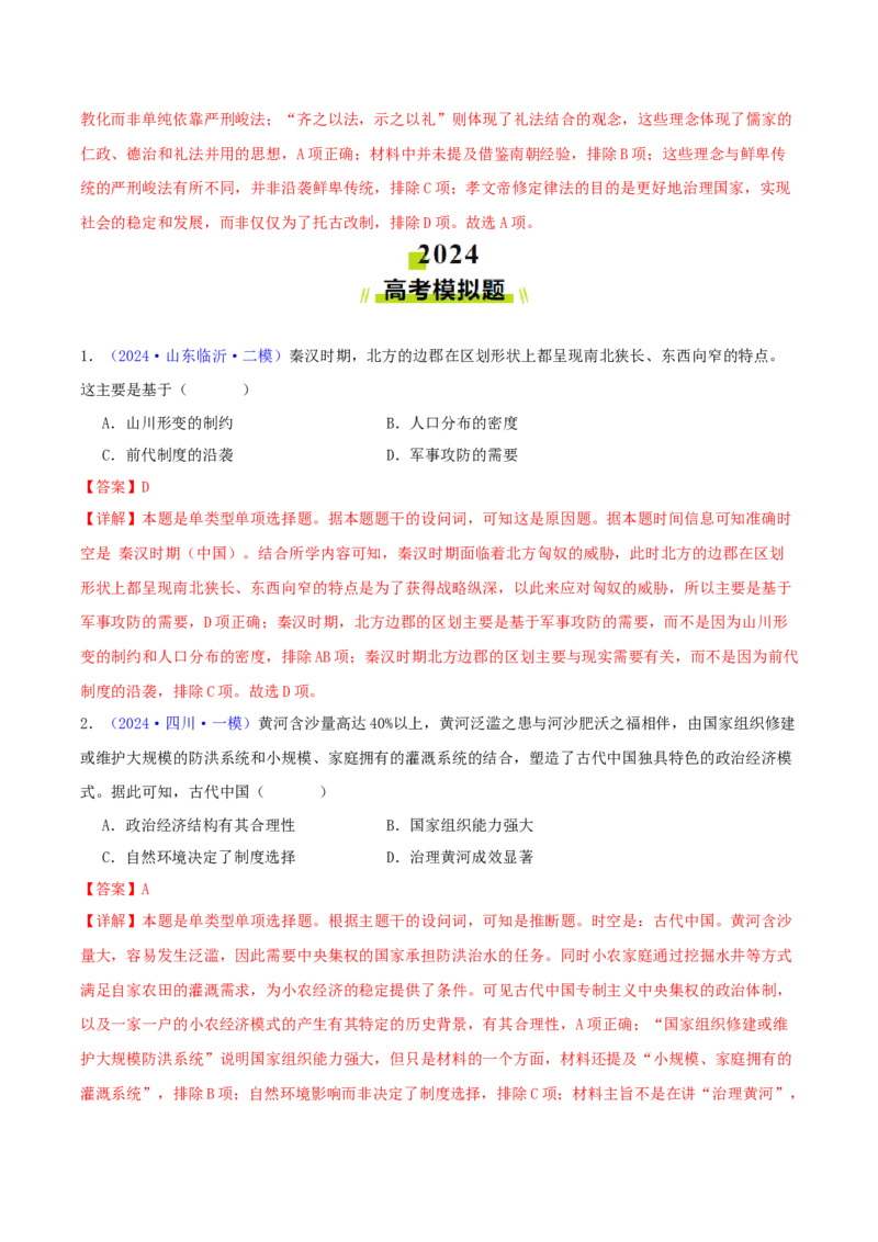 专题02秦汉和魏晋南北朝时期（教师卷）-2024年高考真题和模拟题历史分类汇编（全国通用）_近10年高考真题汇编（必刷）_十年（2014-2024）高考历史真题分项汇编（全国通用）