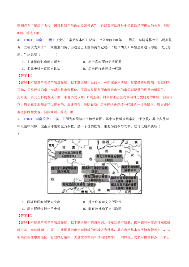 专题02秦汉和魏晋南北朝时期（教师卷）-2024年高考真题和模拟题历史分类汇编（全国通用）_近10年高考真题汇编（必刷）_十年（2014-2024）高考历史真题分项汇编（全国通用）
