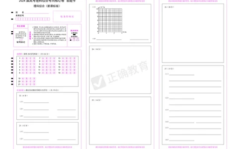 2024届高考理综考向核心卷&mdash;新教材答题卡_2024高考押题卷_72024正确教育全系列_2024考向核心卷全系列_（全国卷）2024《考向核心卷》（九科全）各一套