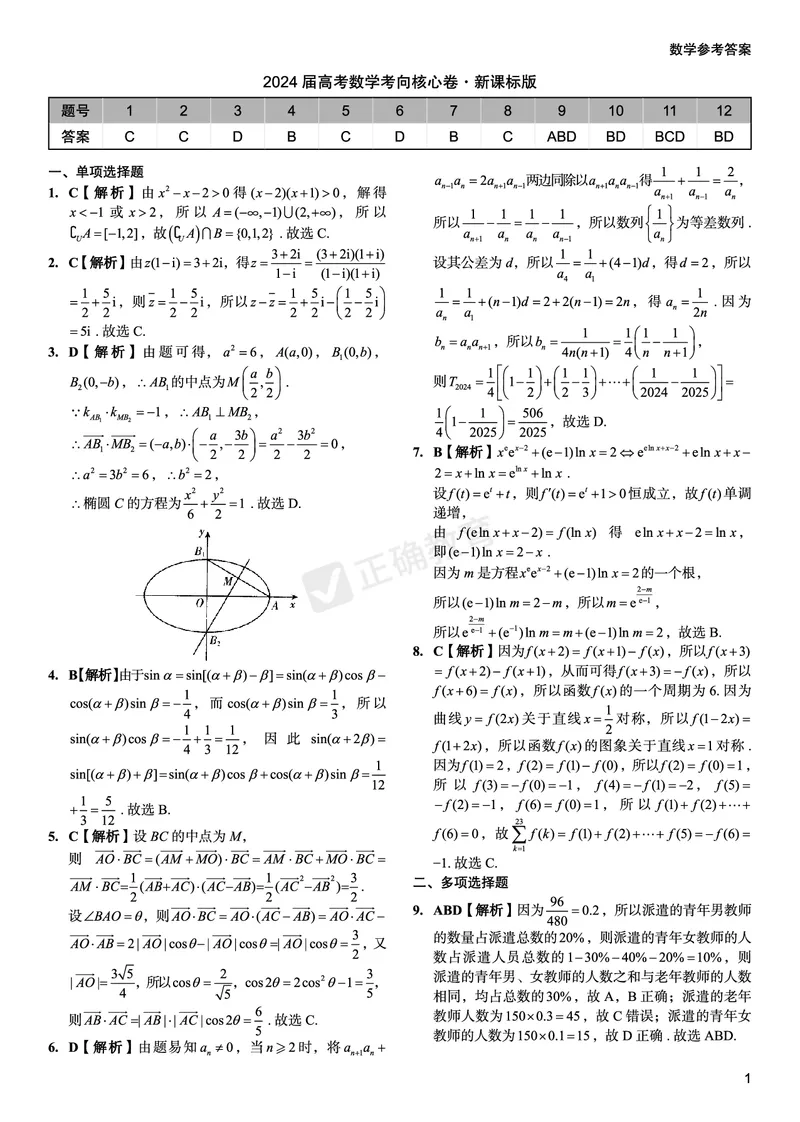 2024届高考数学考向核心卷&mdash;新课标版答案_2024高考押题卷_72024正确教育全系列_2024考向核心卷全系列_（全国卷）2024《考向核心卷》（九科全）各一套