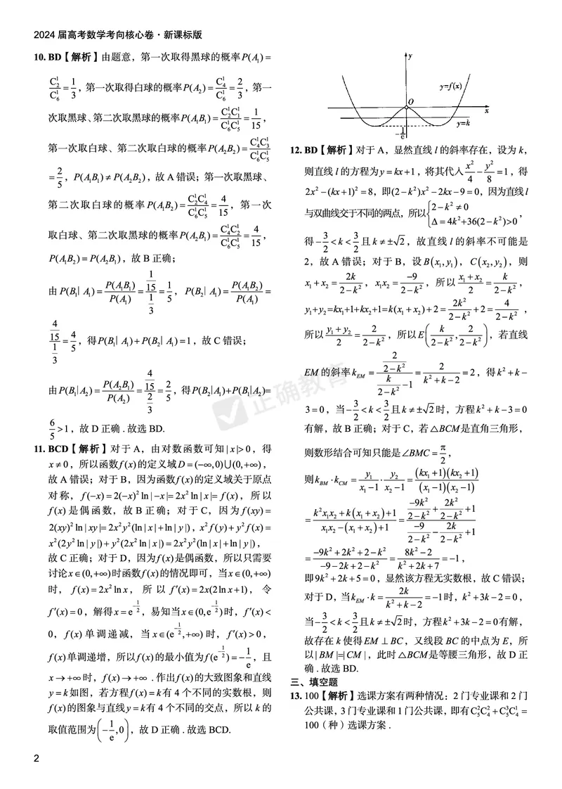 2024届高考数学考向核心卷&mdash;新课标版答案_2024高考押题卷_72024正确教育全系列_2024考向核心卷全系列_（全国卷）2024《考向核心卷》（九科全）各一套
