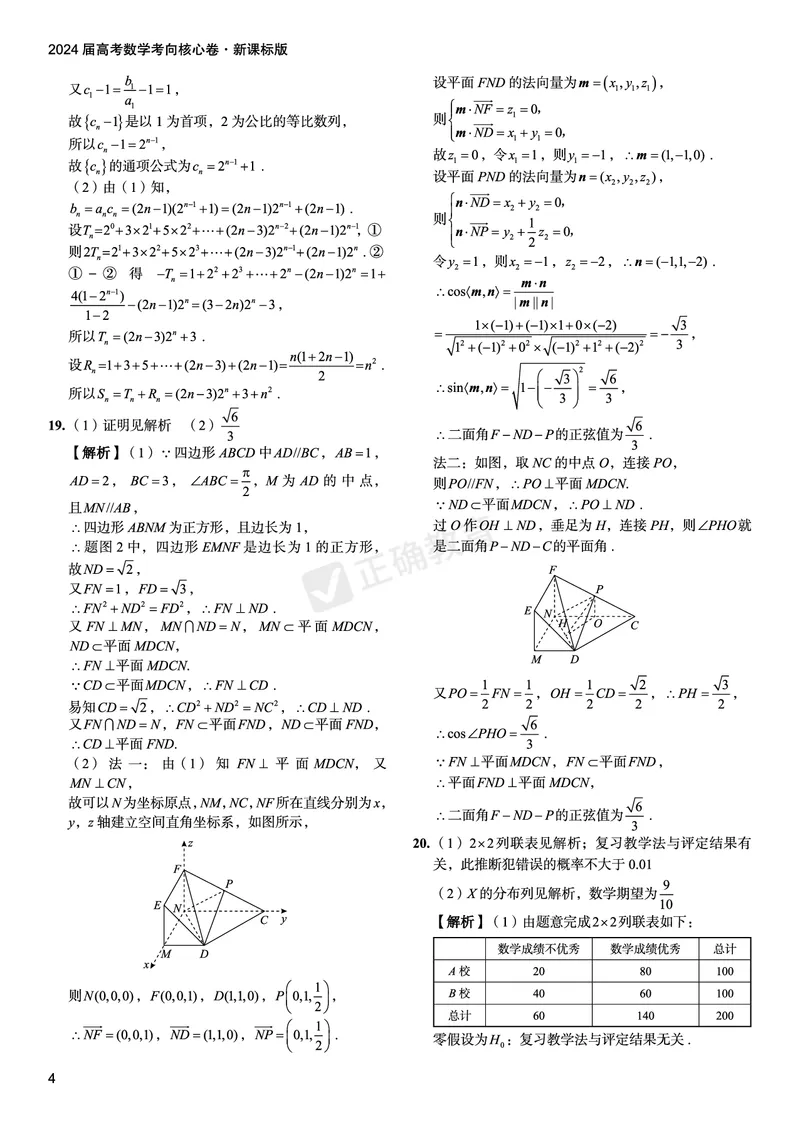 2024届高考数学考向核心卷&mdash;新课标版答案_2024高考押题卷_72024正确教育全系列_2024考向核心卷全系列_（全国卷）2024《考向核心卷》（九科全）各一套