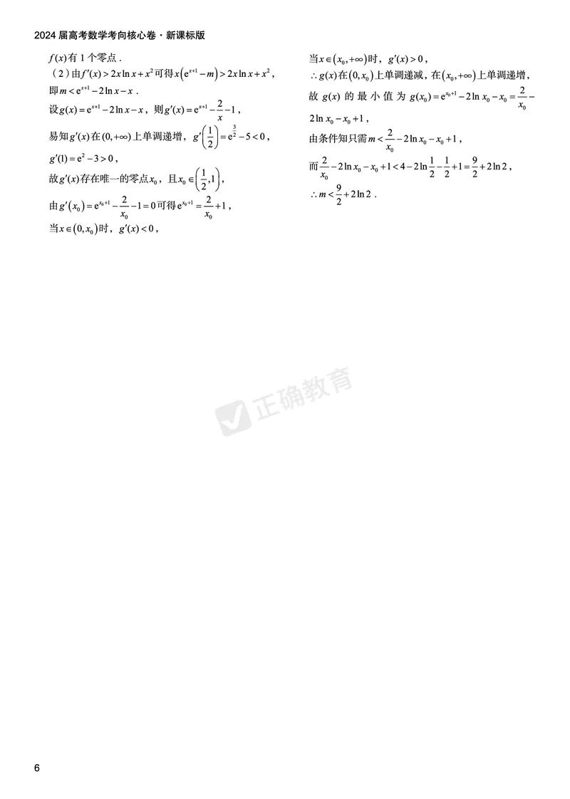 2024届高考数学考向核心卷&mdash;新课标版答案_2024高考押题卷_72024正确教育全系列_2024考向核心卷全系列_（全国卷）2024《考向核心卷》（九科全）各一套