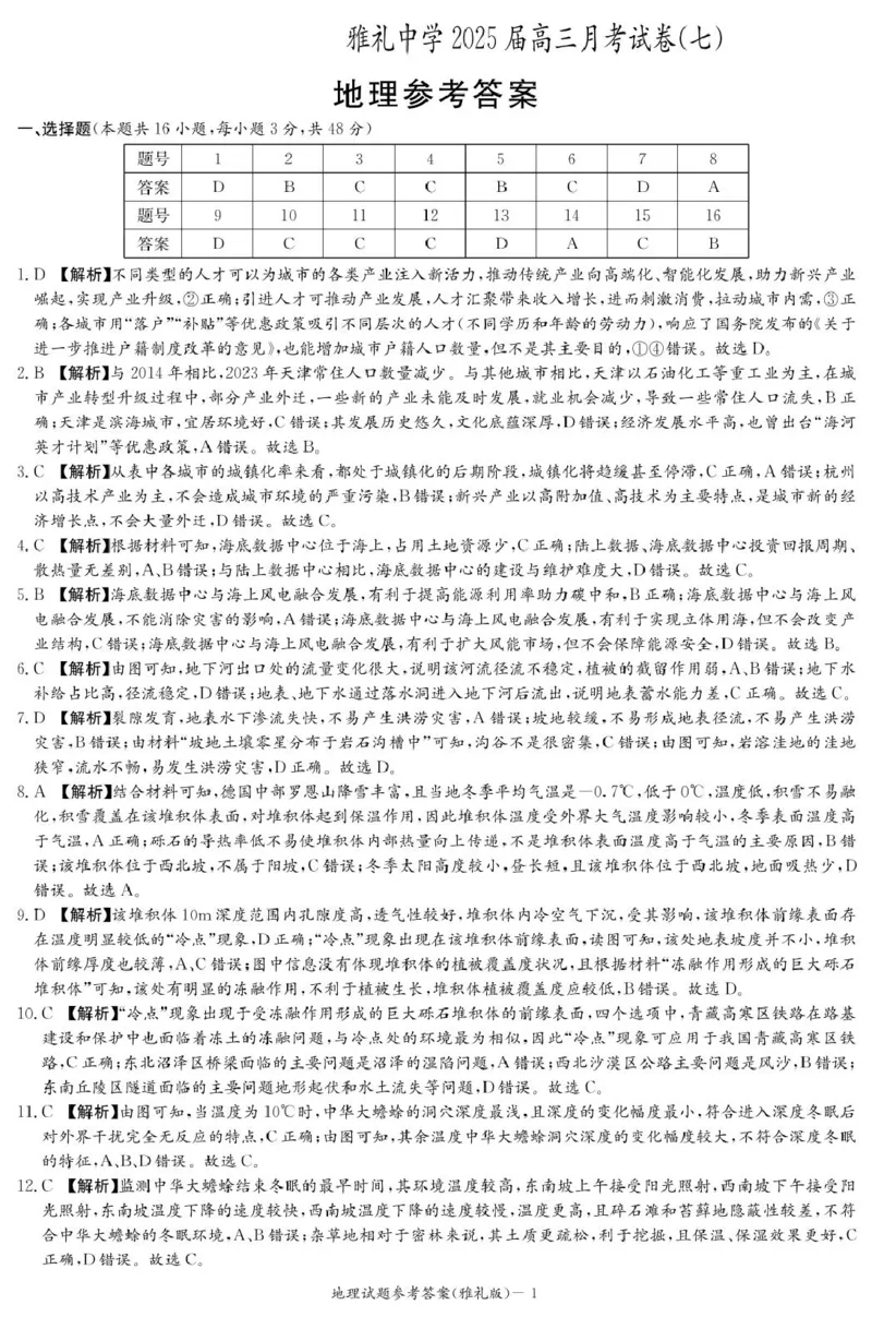 地理答案（雅礼7次）_2025年3月_250306湖南省长沙市雅礼中学2024-2025学年高三下学期月考卷（七）（全科）_湖南省长沙市雅礼中学2024-2025学年高三下学期月考卷（七）地理