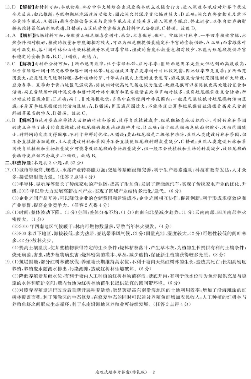 地理答案（雅礼7次）_2025年3月_250306湖南省长沙市雅礼中学2024-2025学年高三下学期月考卷（七）（全科）_湖南省长沙市雅礼中学2024-2025学年高三下学期月考卷（七）地理