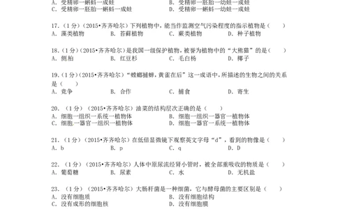 黑龙江省黑河市、齐齐哈尔市、大兴安岭2015年中考生物真题试题（含解析）_中考真题_8.生物中考真题2015-2024年_2015年全国中考生物74份
