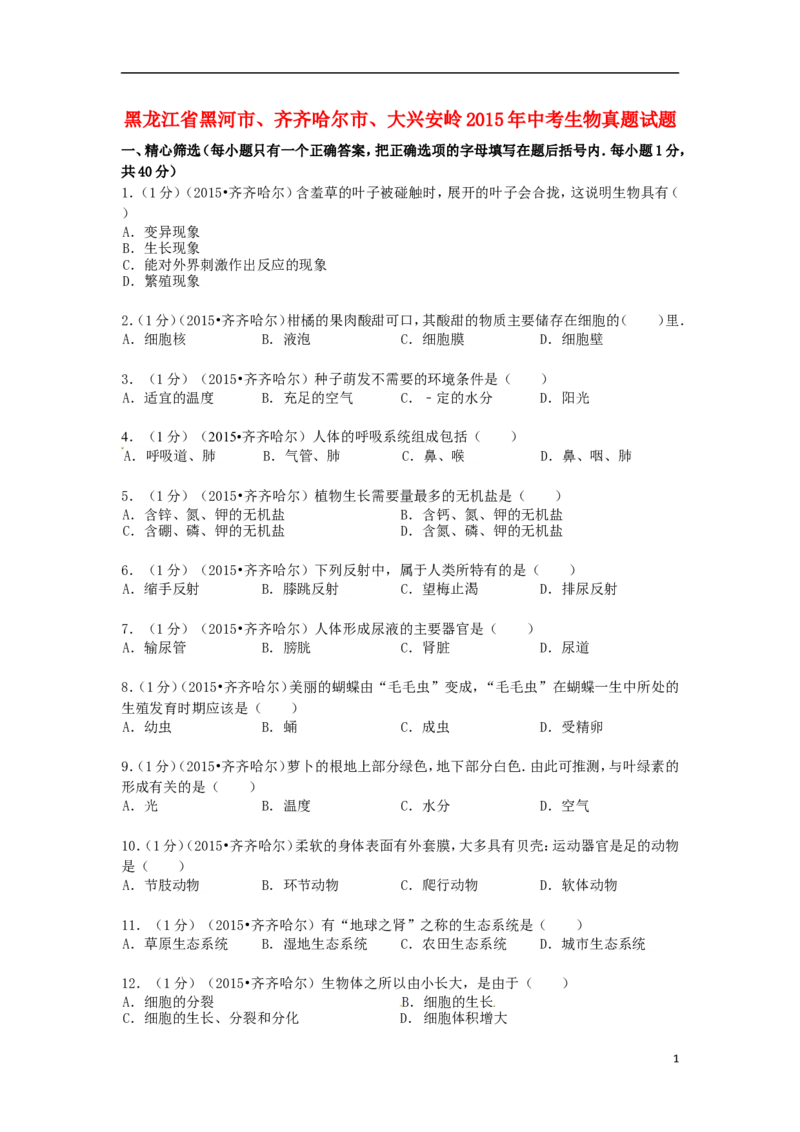 黑龙江省黑河市、齐齐哈尔市、大兴安岭2015年中考生物真题试题（含解析）_中考真题_8.生物中考真题2015-2024年_2015年全国中考生物74份