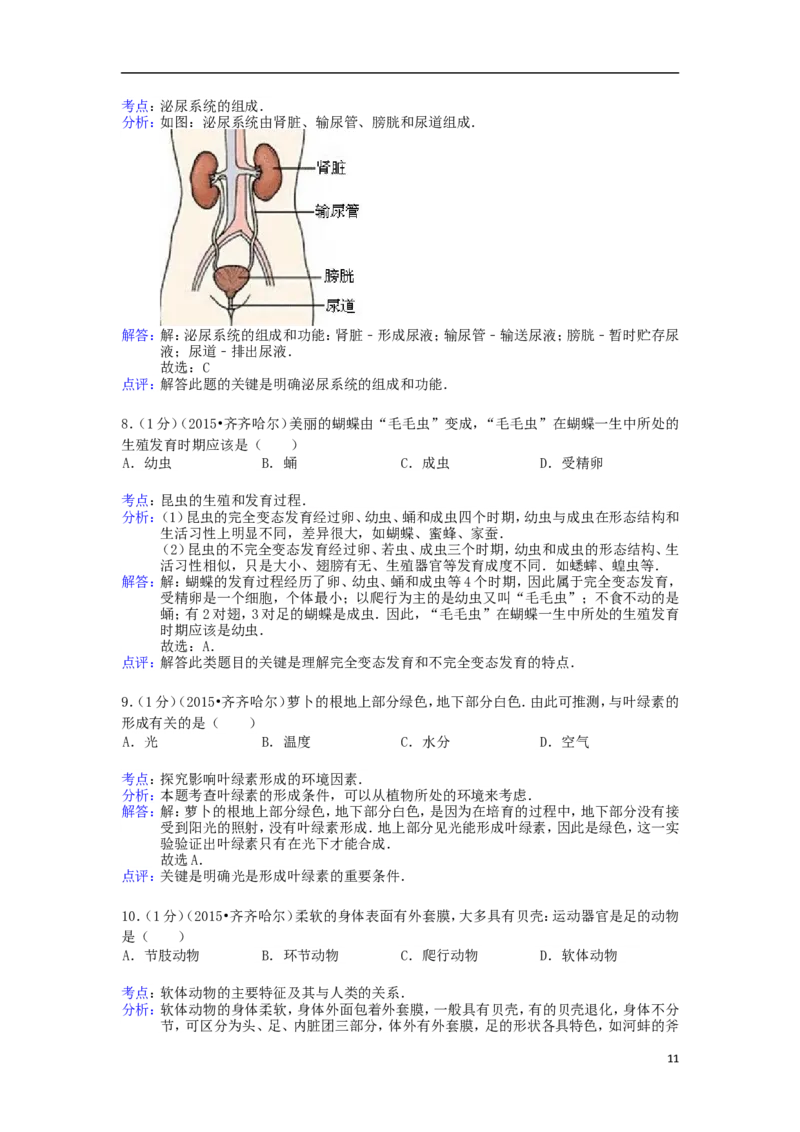 黑龙江省黑河市、齐齐哈尔市、大兴安岭2015年中考生物真题试题（含解析）_中考真题_8.生物中考真题2015-2024年_2015年全国中考生物74份