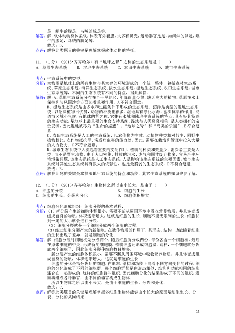 黑龙江省黑河市、齐齐哈尔市、大兴安岭2015年中考生物真题试题（含解析）_中考真题_8.生物中考真题2015-2024年_2015年全国中考生物74份