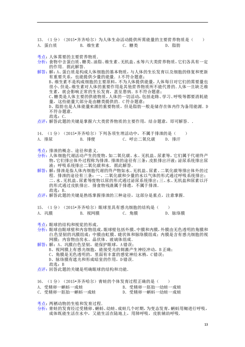 黑龙江省黑河市、齐齐哈尔市、大兴安岭2015年中考生物真题试题（含解析）_中考真题_8.生物中考真题2015-2024年_2015年全国中考生物74份