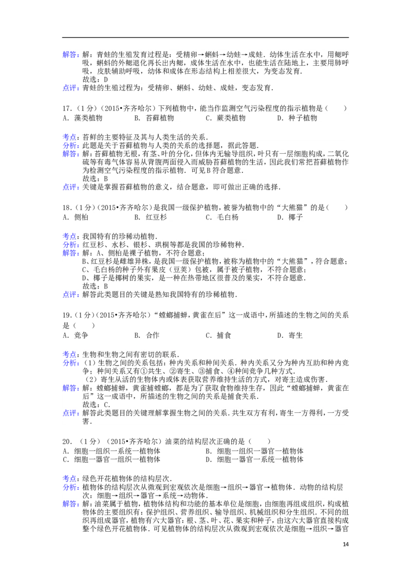 黑龙江省黑河市、齐齐哈尔市、大兴安岭2015年中考生物真题试题（含解析）_中考真题_8.生物中考真题2015-2024年_2015年全国中考生物74份