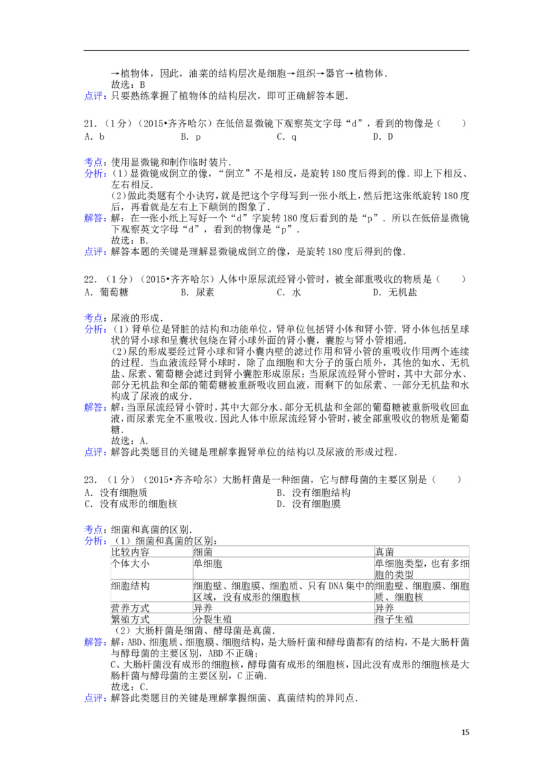 黑龙江省黑河市、齐齐哈尔市、大兴安岭2015年中考生物真题试题（含解析）_中考真题_8.生物中考真题2015-2024年_2015年全国中考生物74份