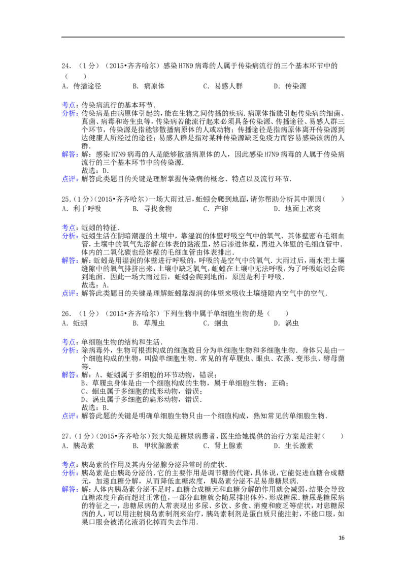黑龙江省黑河市、齐齐哈尔市、大兴安岭2015年中考生物真题试题（含解析）_中考真题_8.生物中考真题2015-2024年_2015年全国中考生物74份