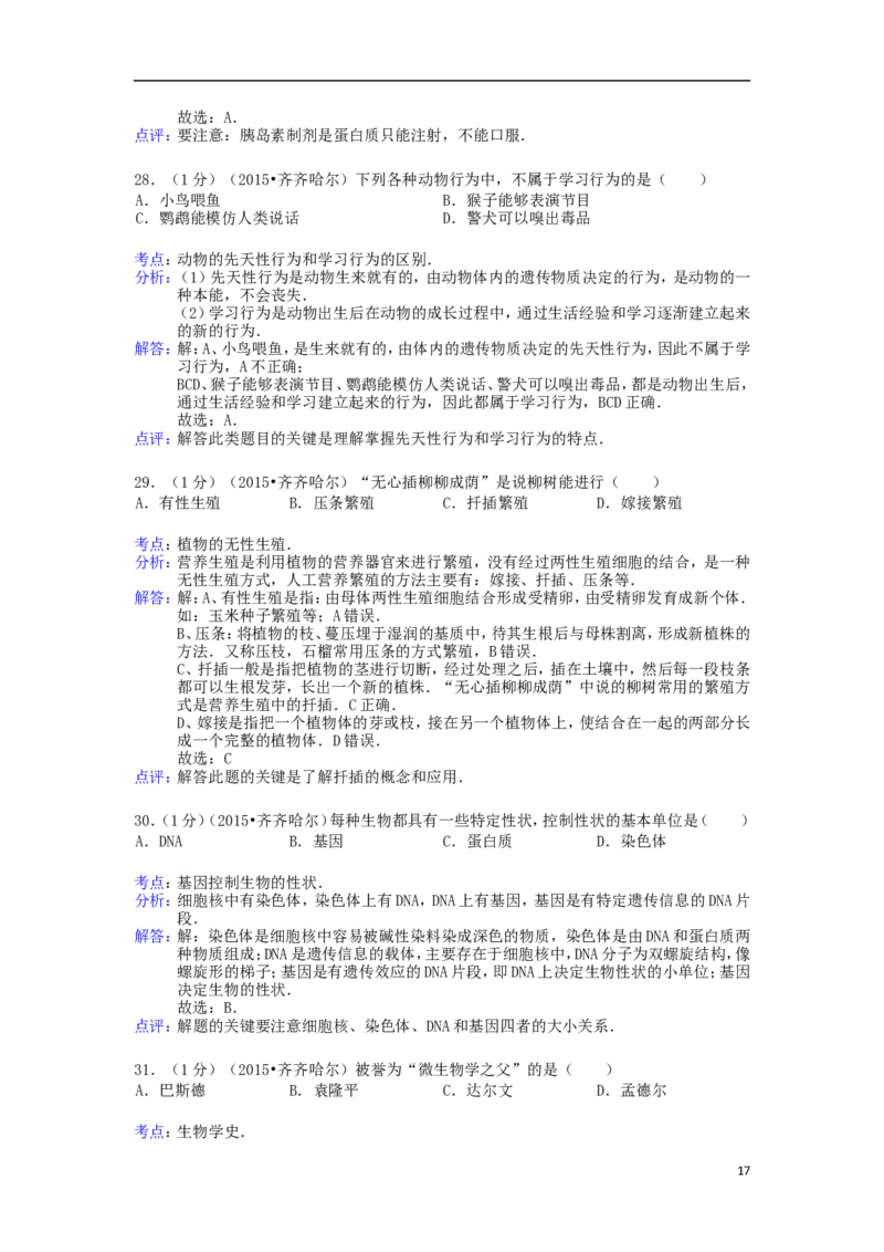 黑龙江省黑河市、齐齐哈尔市、大兴安岭2015年中考生物真题试题（含解析）_中考真题_8.生物中考真题2015-2024年_2015年全国中考生物74份