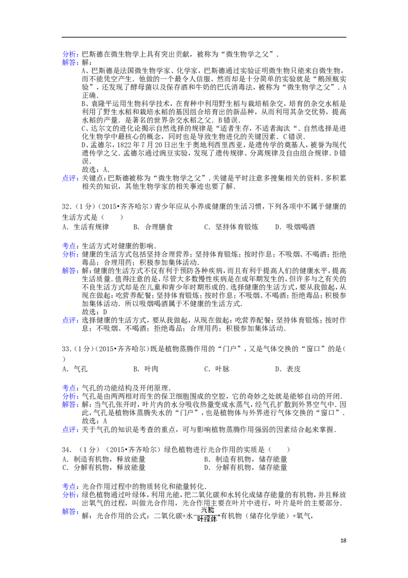 黑龙江省黑河市、齐齐哈尔市、大兴安岭2015年中考生物真题试题（含解析）_中考真题_8.生物中考真题2015-2024年_2015年全国中考生物74份
