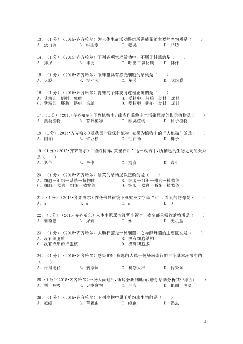 黑龙江省黑河市、齐齐哈尔市、大兴安岭2015年中考生物真题试题（含解析）_中考真题_8.生物中考真题2015-2024年_2015年全国中考生物74份