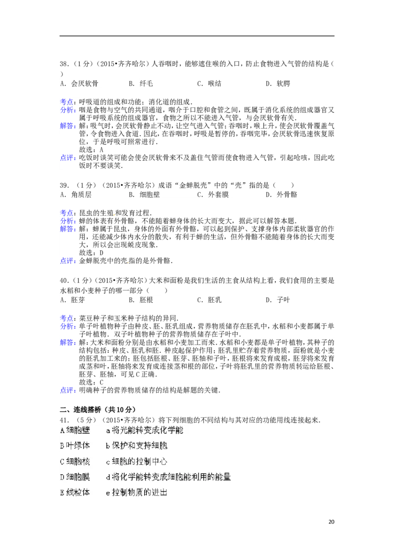 黑龙江省黑河市、齐齐哈尔市、大兴安岭2015年中考生物真题试题（含解析）_中考真题_8.生物中考真题2015-2024年_2015年全国中考生物74份