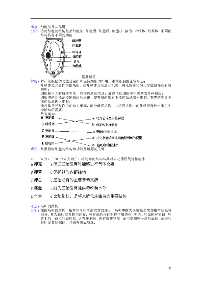 黑龙江省黑河市、齐齐哈尔市、大兴安岭2015年中考生物真题试题（含解析）_中考真题_8.生物中考真题2015-2024年_2015年全国中考生物74份