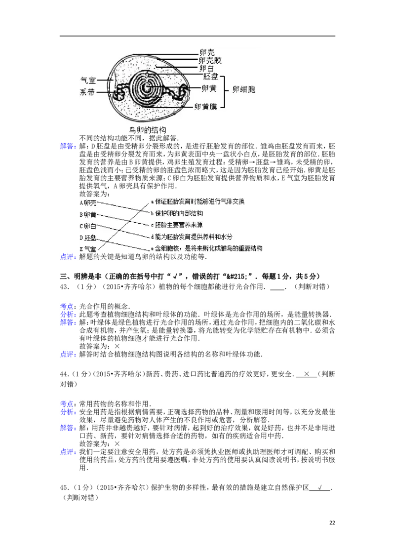 黑龙江省黑河市、齐齐哈尔市、大兴安岭2015年中考生物真题试题（含解析）_中考真题_8.生物中考真题2015-2024年_2015年全国中考生物74份