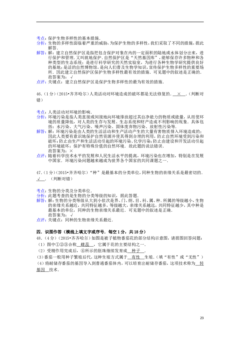 黑龙江省黑河市、齐齐哈尔市、大兴安岭2015年中考生物真题试题（含解析）_中考真题_8.生物中考真题2015-2024年_2015年全国中考生物74份