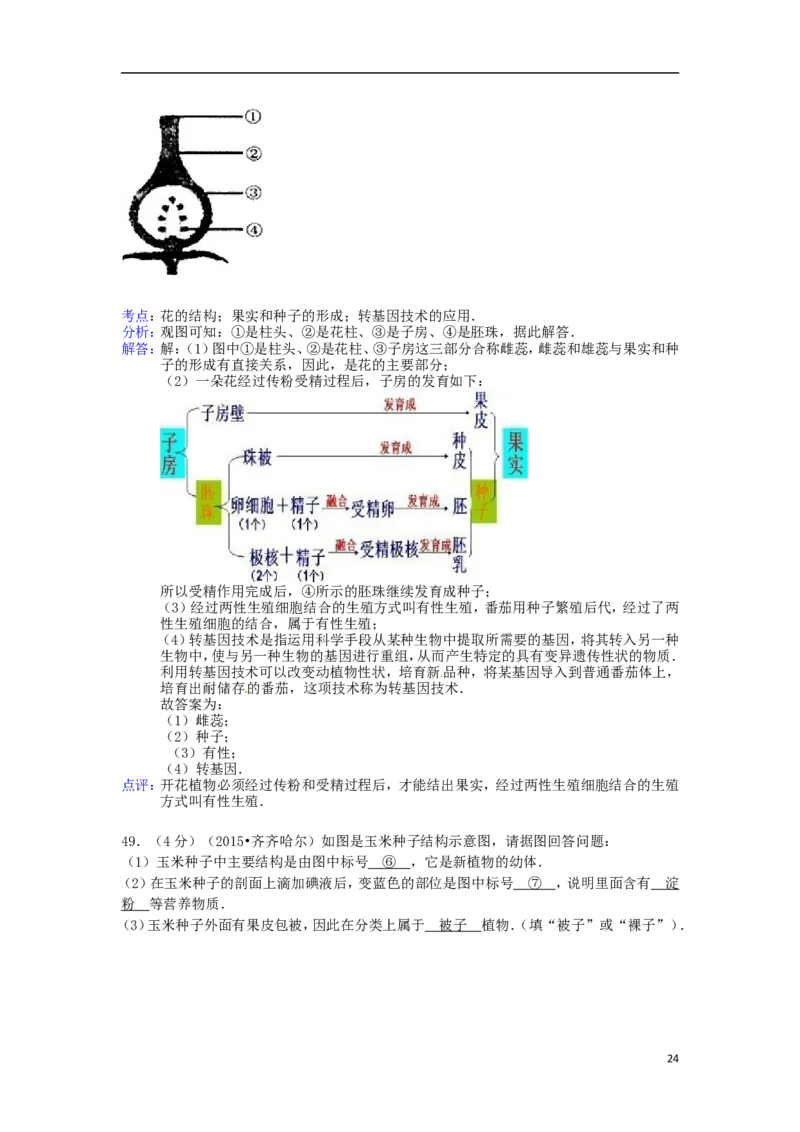 黑龙江省黑河市、齐齐哈尔市、大兴安岭2015年中考生物真题试题（含解析）_中考真题_8.生物中考真题2015-2024年_2015年全国中考生物74份