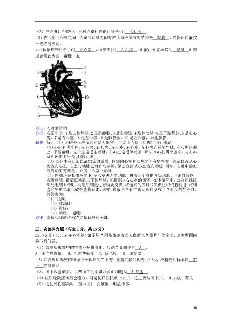 黑龙江省黑河市、齐齐哈尔市、大兴安岭2015年中考生物真题试题（含解析）_中考真题_8.生物中考真题2015-2024年_2015年全国中考生物74份