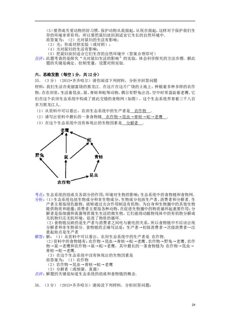 黑龙江省黑河市、齐齐哈尔市、大兴安岭2015年中考生物真题试题（含解析）_中考真题_8.生物中考真题2015-2024年_2015年全国中考生物74份