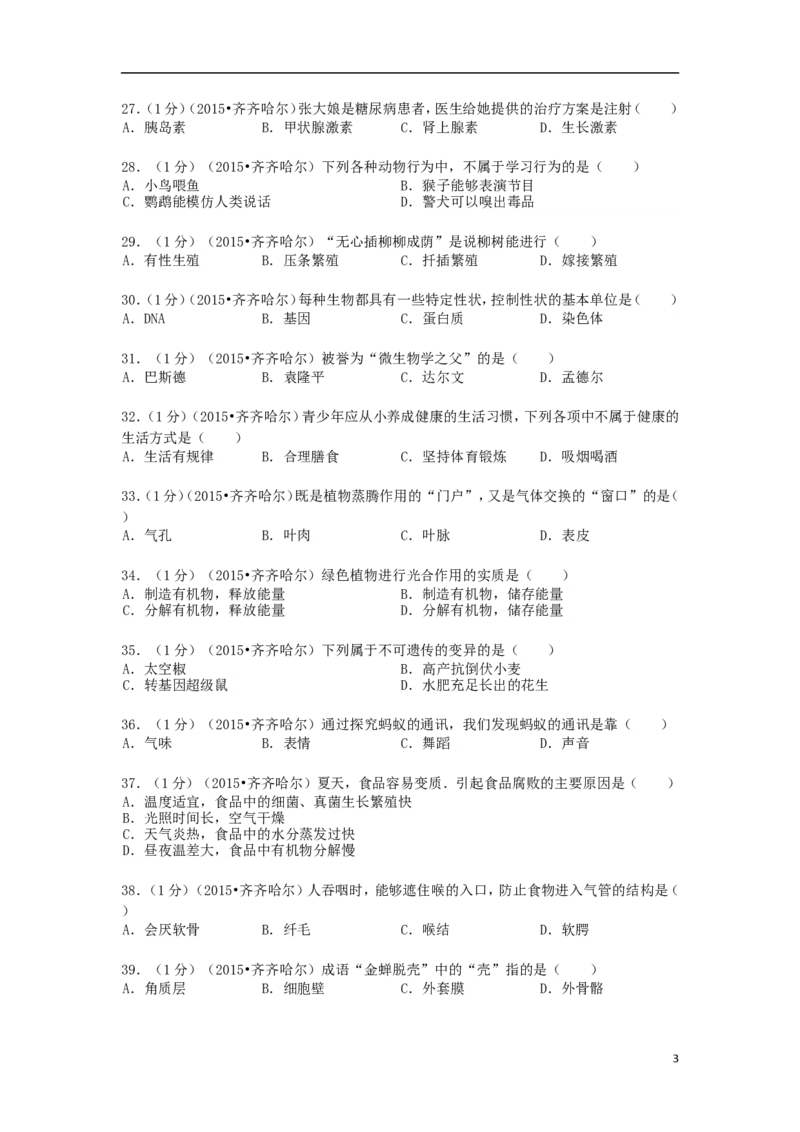 黑龙江省黑河市、齐齐哈尔市、大兴安岭2015年中考生物真题试题（含解析）_中考真题_8.生物中考真题2015-2024年_2015年全国中考生物74份