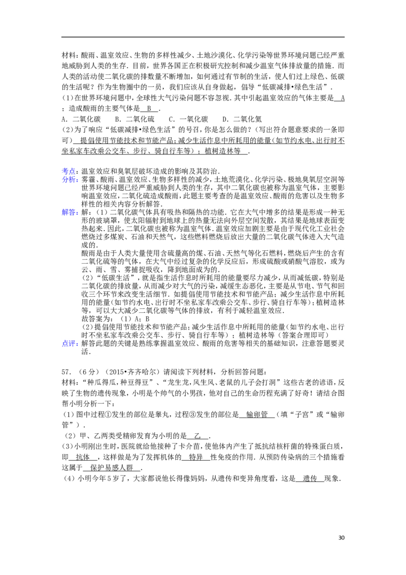 黑龙江省黑河市、齐齐哈尔市、大兴安岭2015年中考生物真题试题（含解析）_中考真题_8.生物中考真题2015-2024年_2015年全国中考生物74份