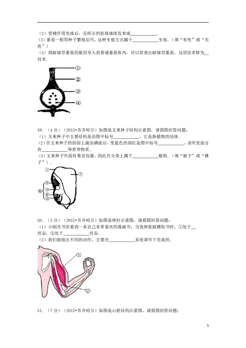黑龙江省黑河市、齐齐哈尔市、大兴安岭2015年中考生物真题试题（含解析）_中考真题_8.生物中考真题2015-2024年_2015年全国中考生物74份