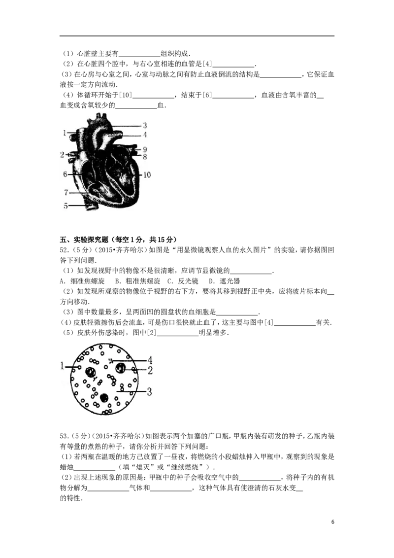 黑龙江省黑河市、齐齐哈尔市、大兴安岭2015年中考生物真题试题（含解析）_中考真题_8.生物中考真题2015-2024年_2015年全国中考生物74份