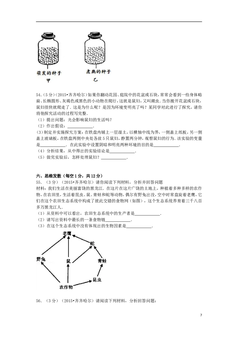 黑龙江省黑河市、齐齐哈尔市、大兴安岭2015年中考生物真题试题（含解析）_中考真题_8.生物中考真题2015-2024年_2015年全国中考生物74份