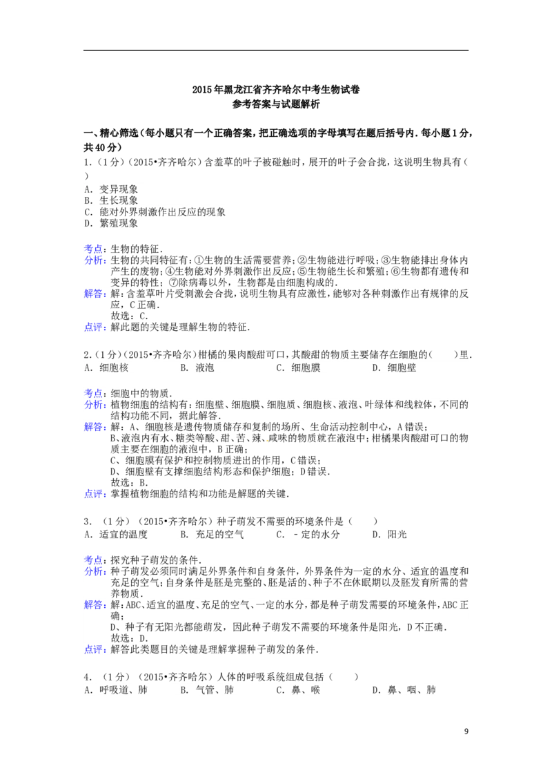 黑龙江省黑河市、齐齐哈尔市、大兴安岭2015年中考生物真题试题（含解析）_中考真题_8.生物中考真题2015-2024年_2015年全国中考生物74份