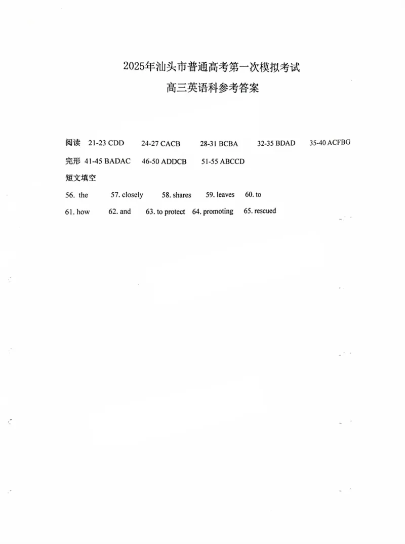 广东省汕头市2025届高三下学期第一次模拟考试英语答案_2025年2月_250224广东省汕头市2025届高三下学期第一次模拟考试（全科）