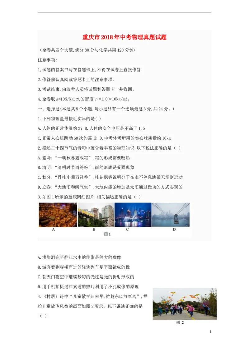 重庆市2018年中考物理真题试题（A卷，含答案）_中考真题_4.物理中考真题2015-2024年_2018年中考物理真题223份