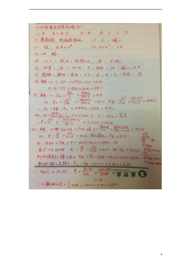 重庆市2018年中考物理真题试题（A卷，含答案）_中考真题_4.物理中考真题2015-2024年_2018年中考物理真题223份