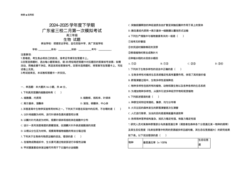 广东省2024-2025学年高三下学期2月第一次模拟考试生物试题_2025年2月_2502122025届广东省三校高三下学期2月第一次模拟考试