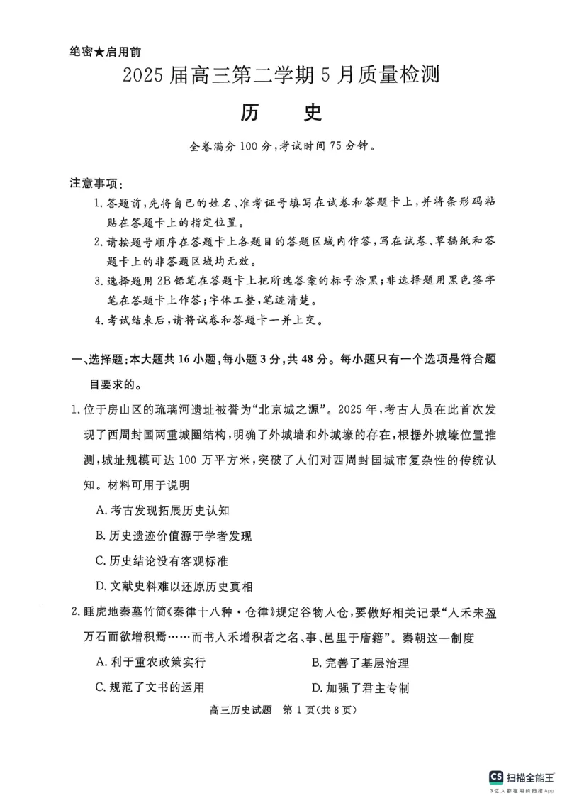 河南省部分学校2024-2025学年高三下学期5月联考历史试题_2025年5月_0521河北省金科大联考2025届高三下学期5月份质量检测