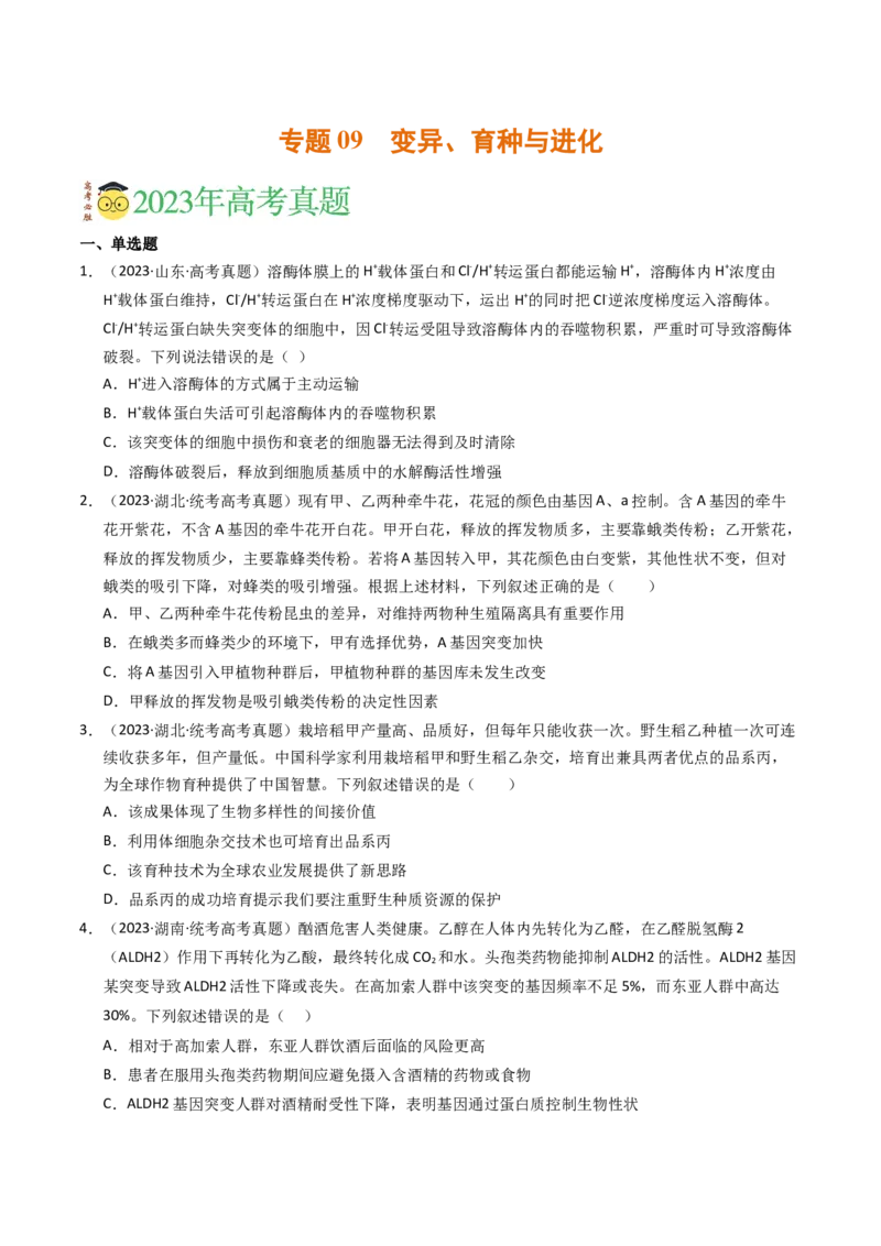 专题09变异、育种与进化（学生卷）_近10年高考真题汇编（必刷）_十年（2014-2024）高考生物真题分项汇编（全国通用）_2023年高考真题和模拟题生物分项汇编（全国通用）