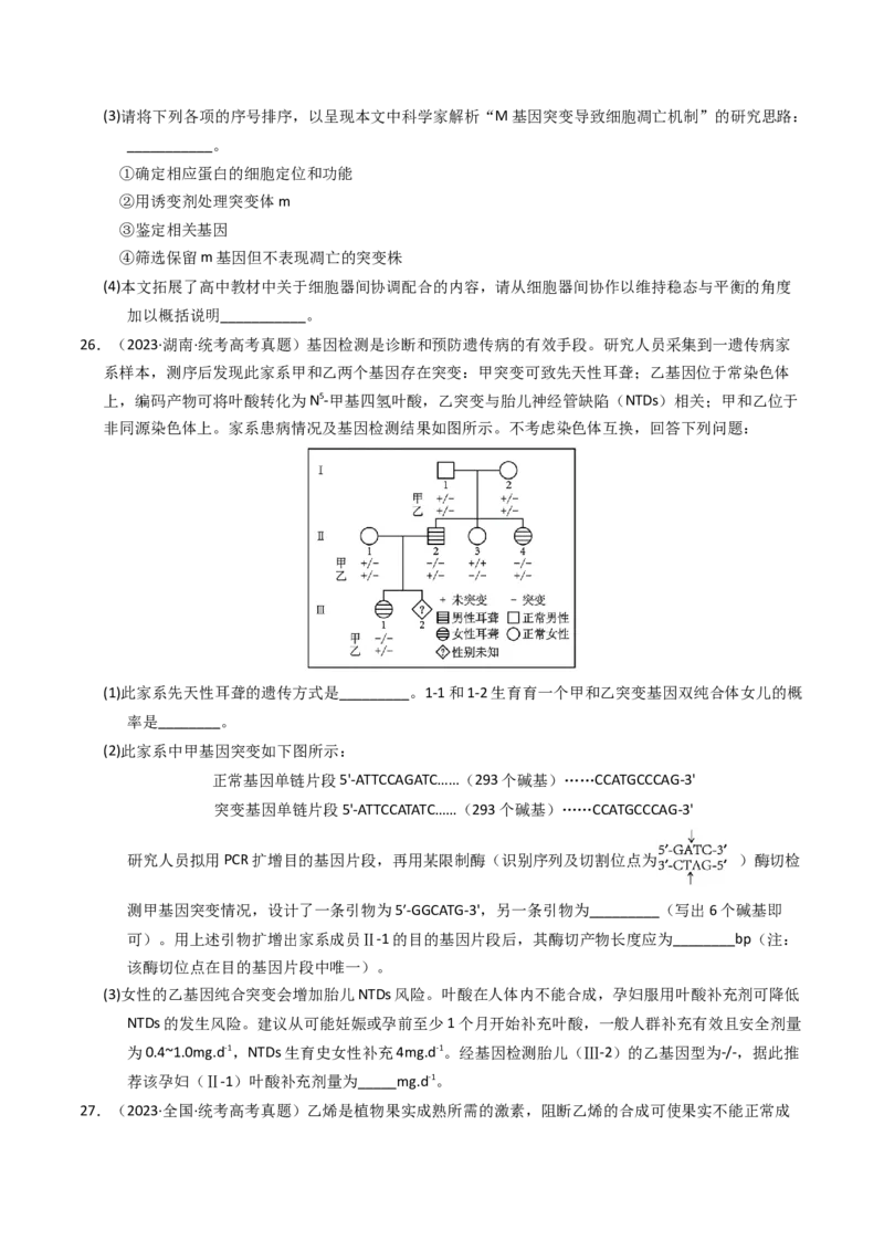 专题09变异、育种与进化（学生卷）_近10年高考真题汇编（必刷）_十年（2014-2024）高考生物真题分项汇编（全国通用）_2023年高考真题和模拟题生物分项汇编（全国通用）